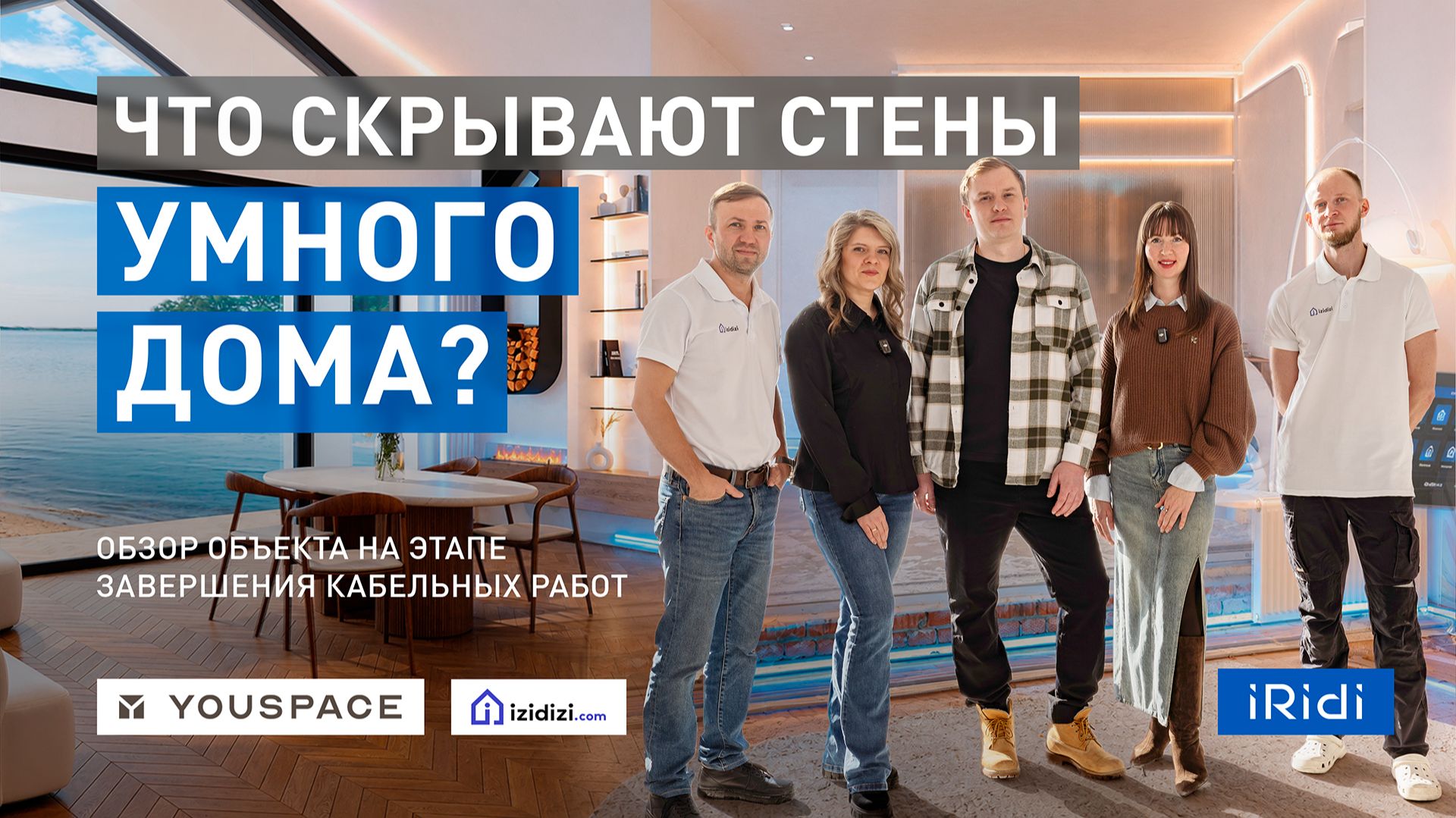 Что скрывают стены умного дома?