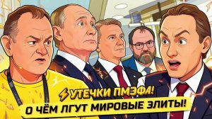 ИВАНОВ Павел. РОССИЯ ОБРЕЧЕНА? ВСКРЫТ РЕАЛЬНЫЙ ПЛАН ЭЛИТКИ! Даниэль Сачков