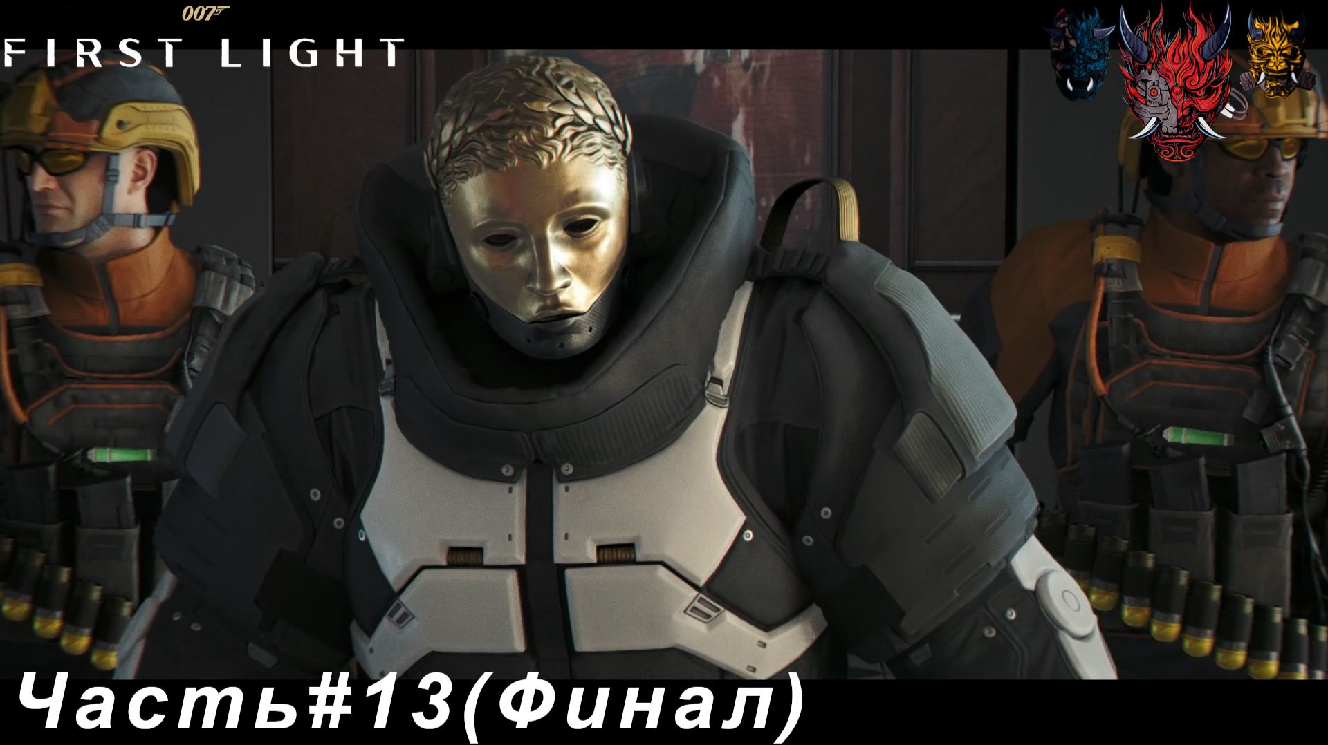 007 First Light(007 Первый луч света) Часть#13 (Финал) Нападение на МИ-6