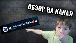 ОБЗОР НА КАНАЛ 6: 🏖 Летний Dusika14🎃🏖