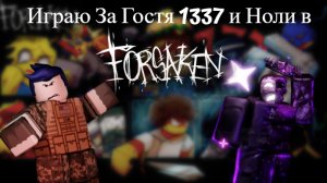 Играю за Гостя 1337 и Ноли в Форсайкен / FORSAKEN / Roblox