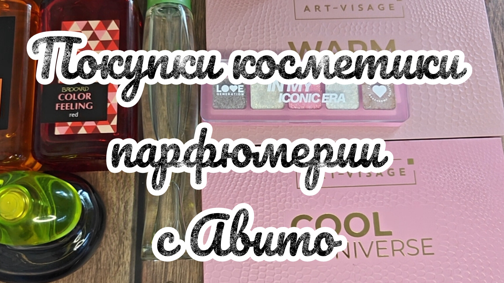 Покупки с Авито!!! Косметика и парфюмерия! смотреть онлайн