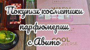 Покупки с Авито!!! Косметика и парфюмерия!