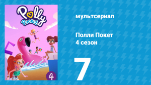 Полли Покет 4 сезон 7 серия (мультсериал, 2018)