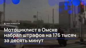 Мотоциклист в Омске набрал штрафов на 176 тысяч за десять минут