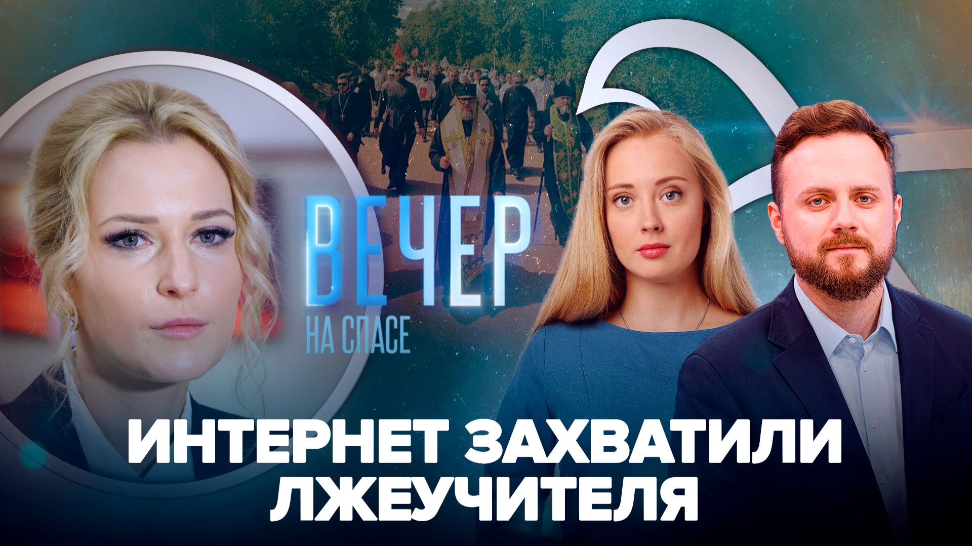 Яна Лантратова рассказала СПАСУ о лжепсихологах / Тысячи людей идут Волжским крестным ходом