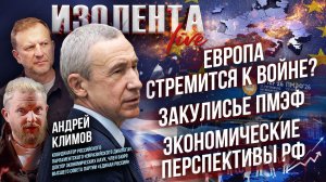 Европа стремится к войне? | Закулисье ПМЭФ | Экономические перспективы РФ // Андрей Климов