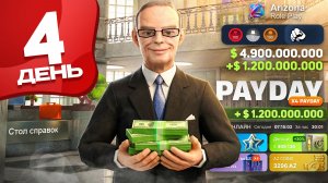 +1.2 МЛРД в PAYDAY - ИМБА с ОБНОВЫ, знает 1% 📈💸ПУТЬ БОМЖА за 30 ДНЕЙ на АРИЗОНА РП #4 (аризона рп)