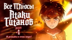 Все плюсы аниме «Атака Титанов». Часть 4 - Я рождён в этом мире!