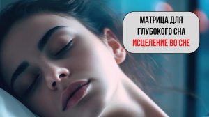 Матрица для Глубокого Сна и Регенерации | Исцеление Во Сне 2026 🌙