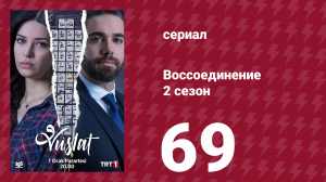 Воссоединение 2 сезон 69 серия (сериал, 2020)