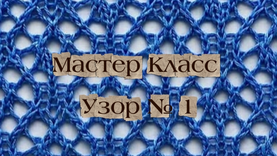 «Ажурный узор без сложностей: пошаговый мастер‑класс» Узор №1