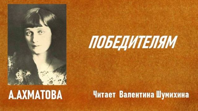 А Ахматова "Победителям". Читает Валентина Шумихина.