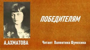 А Ахматова «Победителям». Читает Валентина Шумихина.