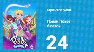 Полли Покет 6 сезон 24 серия (мультсериал, 2018)