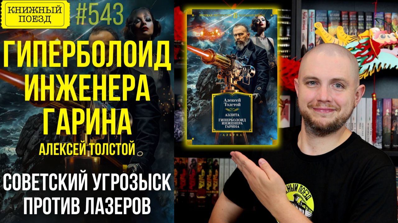 ⚡🔧 ГИПЕРБОЛОИД ИНЖЕНЕРА ГАРИНА || Обзор книги Алексея Толстого || Прочитанное смотреть онлайн