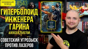 ⚡🔧 ГИПЕРБОЛОИД ИНЖЕНЕРА ГАРИНА || Обзор книги Алексея Толстого || Прочитанное
