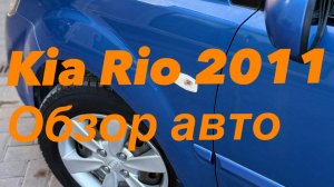 Kia RIO 2011 г.в. обзор авто от 09.06.2026