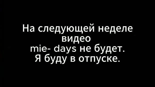 mie- days Дождливый день после 50  Керамика, 3 кота и банановый пирог 🍌