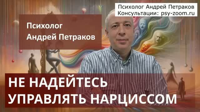 Не надейтесь управлять нарциссом