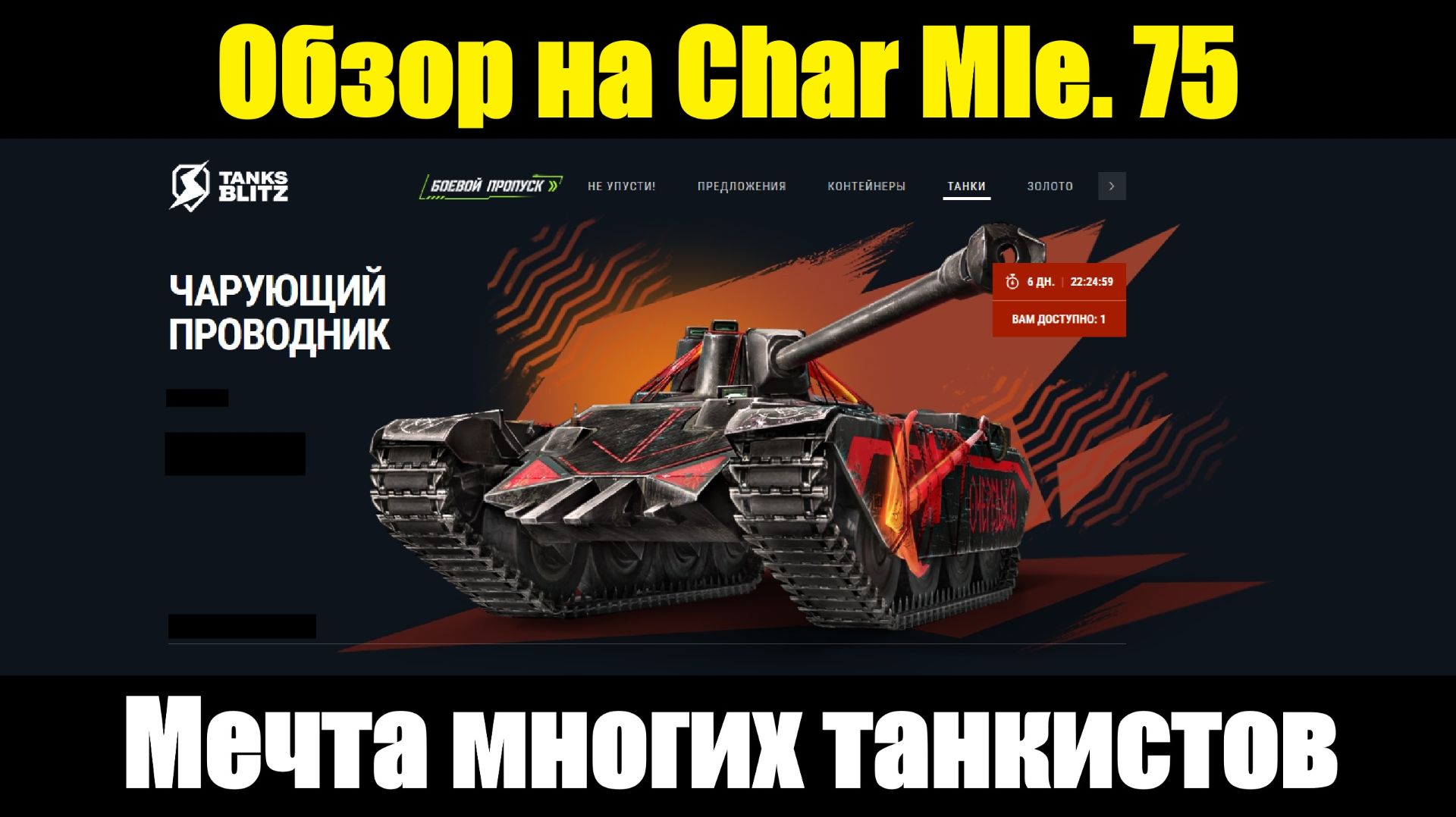 Обзор на Char Mle. 75 - Имба снова в продаже за дорого #tanksblitz смотреть онлайн