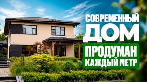 Этот каменный дом 220 м² идеально вписали в ландшафт. Обзор готового дома СК-4