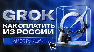 Как оплатить Grok из России Подробная инструкция