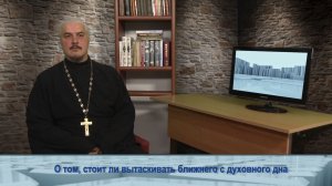 «Одним словом» о том, стоит ли вытаскивать ближнего с духовного дна