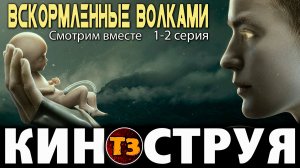 Вскормленные волками 1-2 серия - Троллевик Затейник