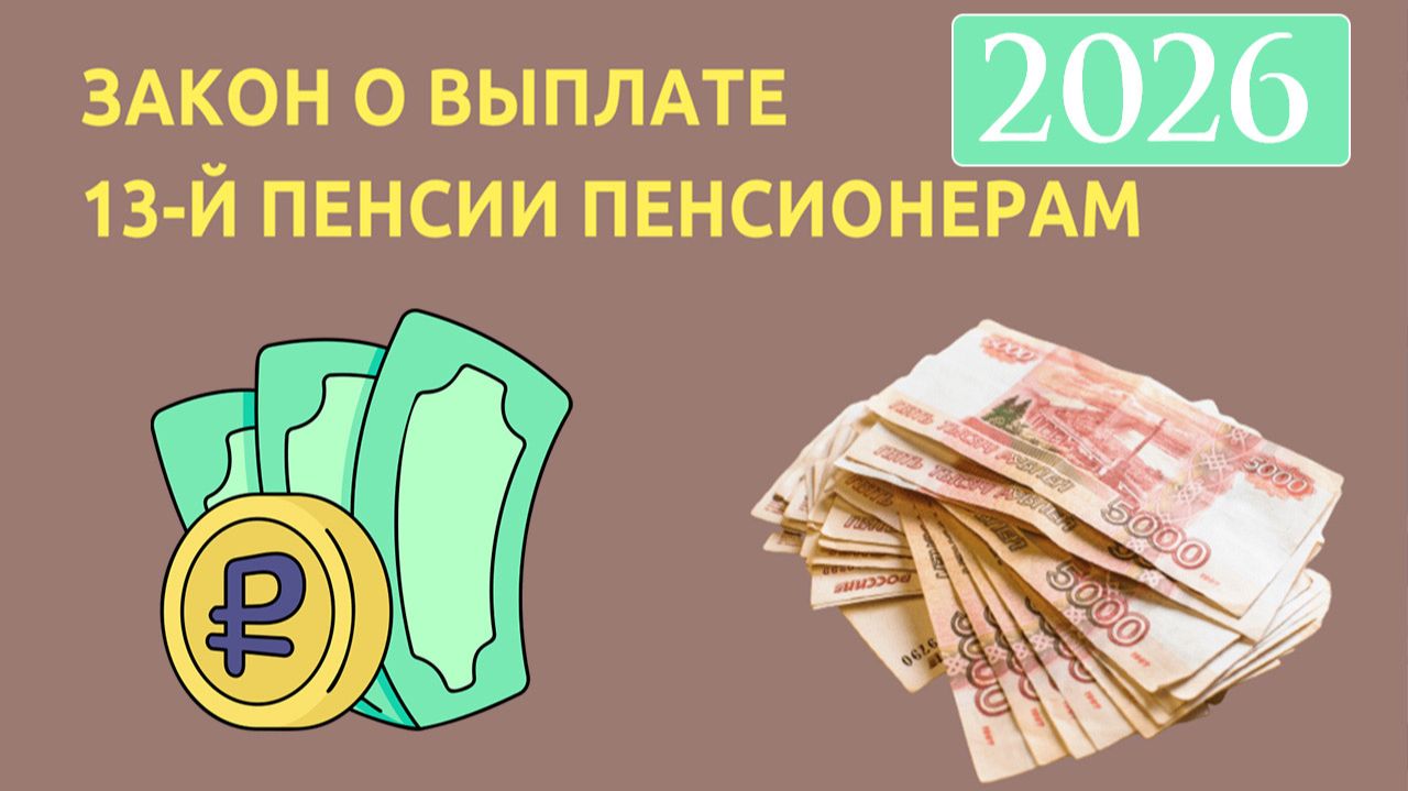 13 пенсия и кому ее ждать в 2026 году