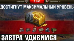 Завтра все Обалдеют Зайдя в танки! Боны в награду, Награды к Празднику и сюрпризы в Мире Танков!