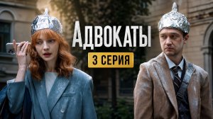 Адвокаты 3 серия обзор
