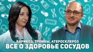 Варикоз, тромбы, атеросклероз. Все о здоровье сосудов
