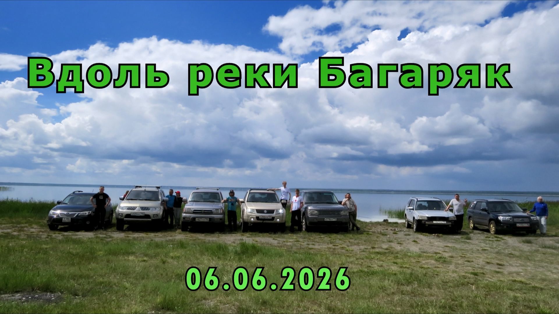 Вдоль реки Багаряк 06 06 2026 Suzuki Toyota Subaru Mitsubishi Land Rover авто путешествие брод