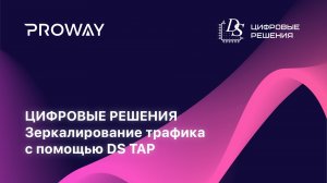 Цифровые решения: Зеркалирование трафика с помощью DS TAP