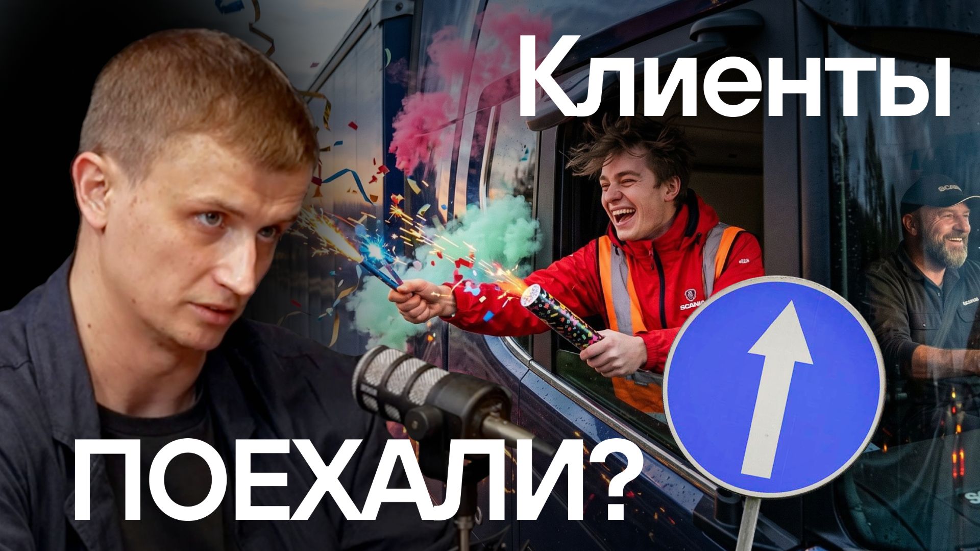Как продают в грузоперевозках в 2026: маркетплейсы, ЭТрН, экспедиторы, где лучшие клиенты? смотреть онлайн