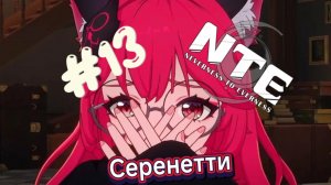 NTE Сюжет/Квесты/Прогулки/Серенетти. Neverness to Everness #13