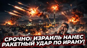 🚨Дэниел Дэвис | Израиль нанёс ракетный удар по Ирану - война началась?