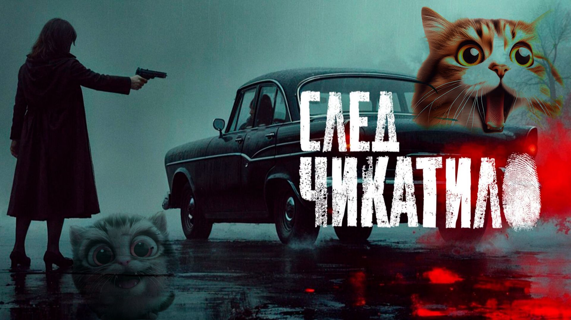 Новая ржака от Андреасяна | Сериал След Чикатило смотреть онлайн