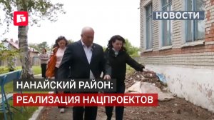 Выездная проверка нацпроектов началась с Нанайского района. 09/06/2026.