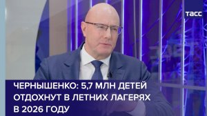 Чернышенко: 5,7 млн детей отдохнут в летних лагерях в 2026 году