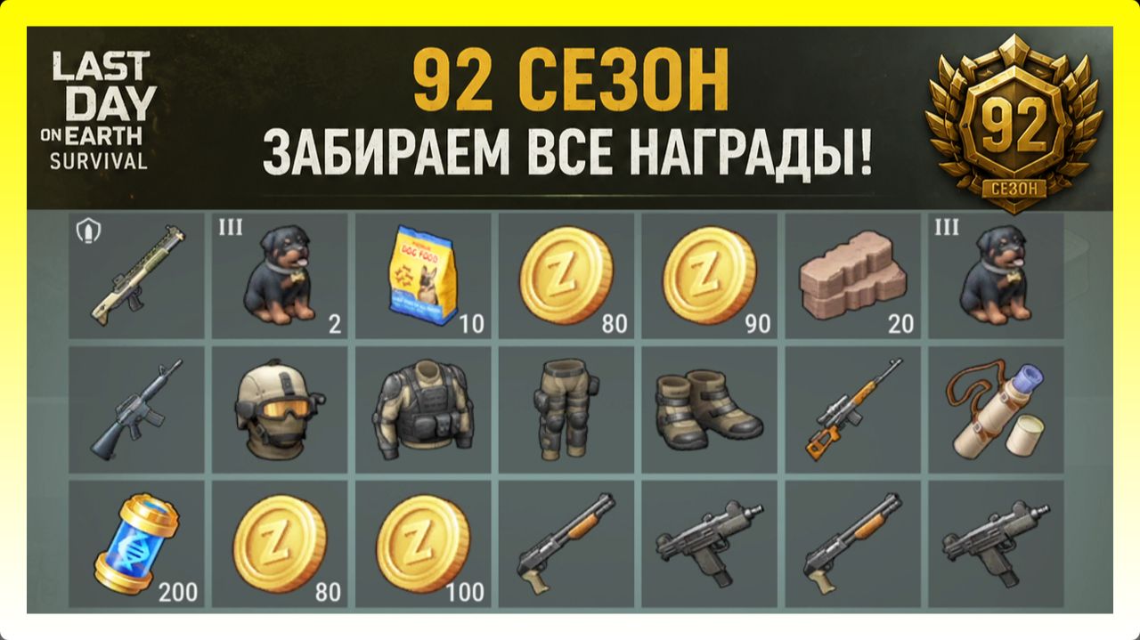 ЗАБЕРАЕМ ВСЕ НАГРАДЫ С 92 СЕЗОНА! СВД И МОДИФИКАЦИИ / Last Day on Earth: Survival №426