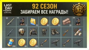 ЗАБЕРАЕМ ВСЕ НАГРАДЫ С 92 СЕЗОНА! СВД И МОДИФИКАЦИИ / Last Day on Earth: Survival №426