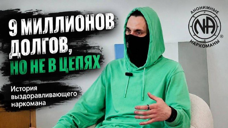 9 миллионов долгов, но не в цепях: мой путь к жизни со смыслом!
История выздоравливающего наркомана