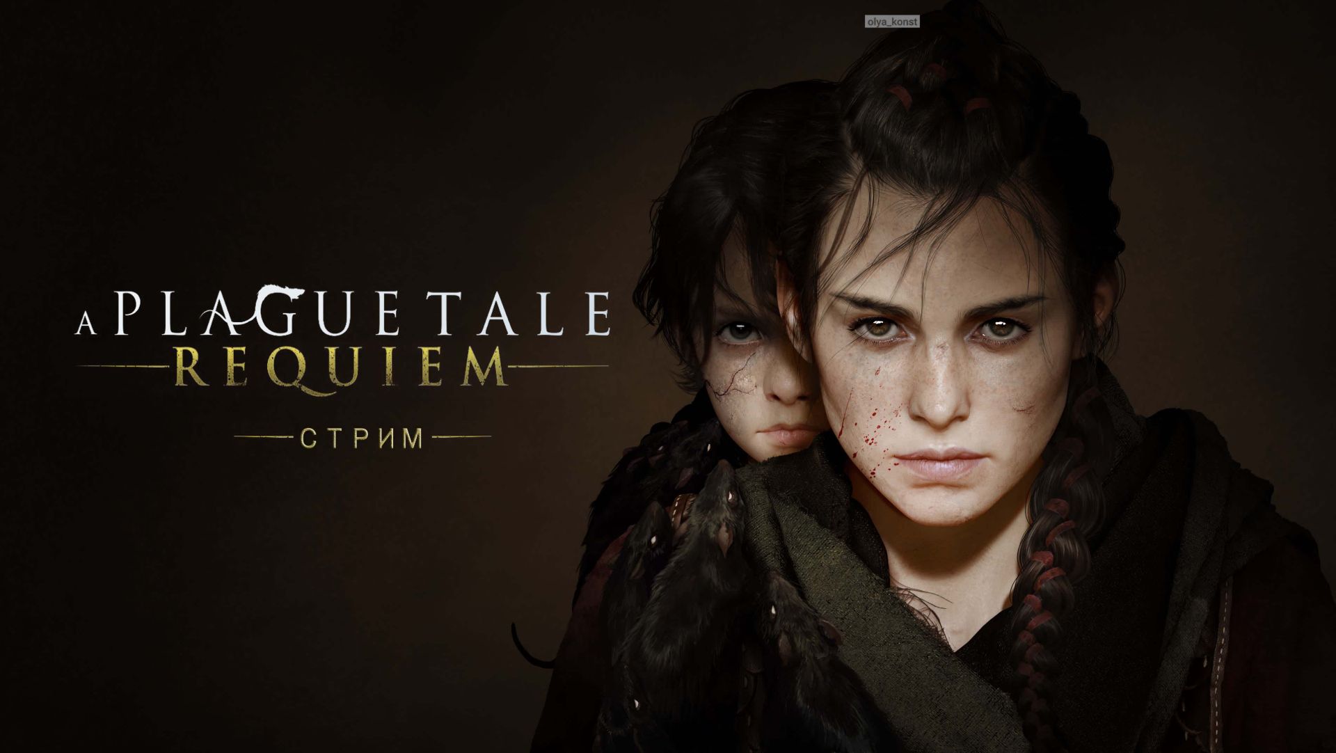 a plague tale requiem смотреть онлайн