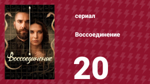 Воссоединение 1 сезон 20 серия (сериал, 2019)