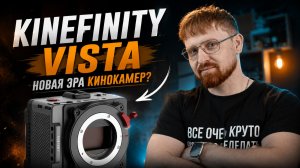 Kinefinity Vista — убийца RED или очередной эксперимент?