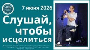 Слушай, чтобы исцелиться