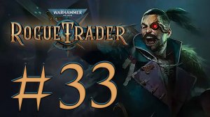 Warhammer 40,000: Rogue Trader. Прохождение. #33