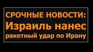 СРОЧНО Израиль нанес ракетный удар по Ирану